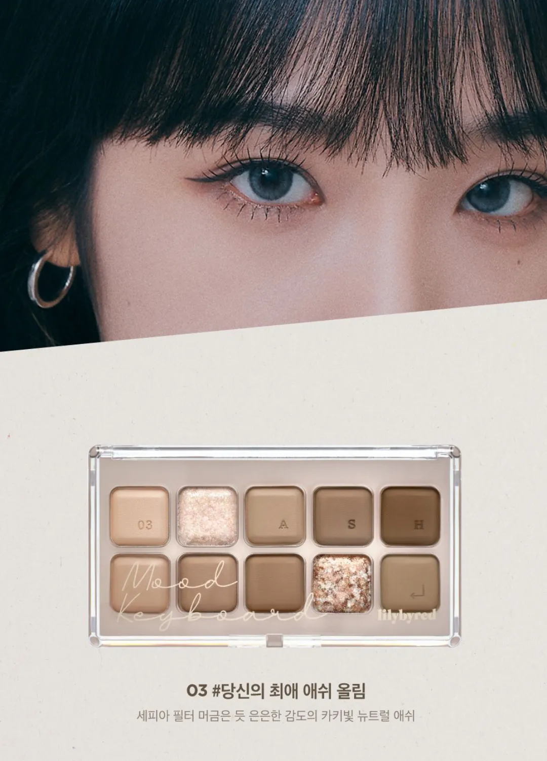 LILYBYRED Mood Keyboard #03 Ash Beige (10.5g)